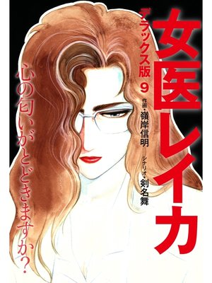 cover image of 女医レイカ デラックス版: 9
